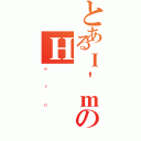 とあるＩ\'ｍのＨ（ｅｒｏ）