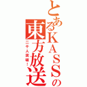 とあるＫＡＳＳの東方放送（二千人突破！）