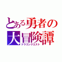 とある勇者の大冒険譚（ドラゴンクエスト）