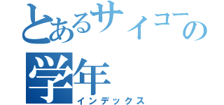 とあるサイコーの学年（インデックス）