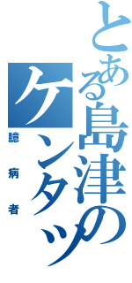 とある島津のケンタッキー（臆病者）