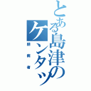 とある島津のケンタッキー（臆病者）