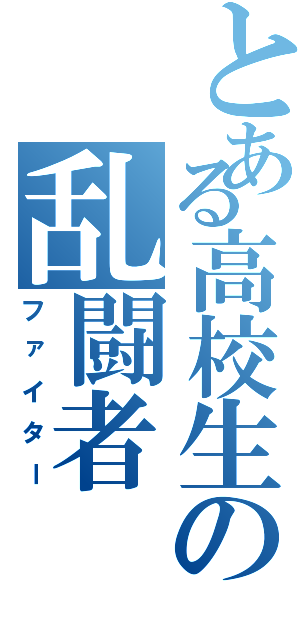 とある高校生の乱闘者（ファイター）