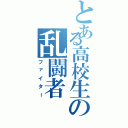 とある高校生の乱闘者（ファイター）