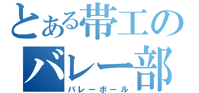 とある帯工のバレー部（バレーボール）