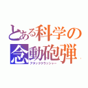 とある科学の念動砲弾（アタッククラッシャー）