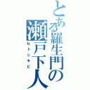 とある羅生門の瀬戸下人（セトニキビ）