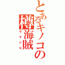 とあるキノコの樽海賊（モチジロ）