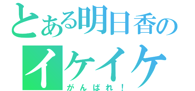 とある明日香のイケイケ（がんばれ！）