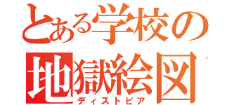 とある学校の地獄絵図（ディストピア）