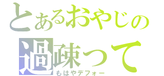 とあるおやじの過疎ってる放送（もはやデフォー）