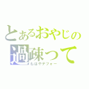 とあるおやじの過疎ってる放送（もはやデフォー）