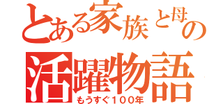 とある家族と母の活躍物語（もうすぐ１００年）