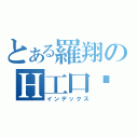 とある羅翔のＨ工口鄉（インデックス）