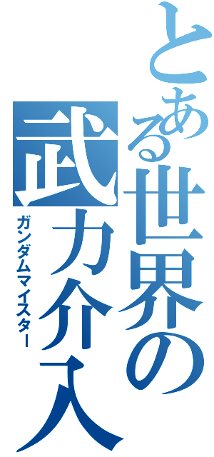 とある世界の武力介入（ガンダムマイスター）