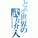 とある世界の武力介入（ガンダムマイスター）