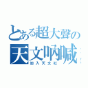 とある超大聲の天文吶喊（加入天文社）