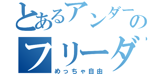 とあるアンダーバーのフリーダム詰め合わせ（めっちゃ自由）