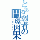 とある弱者の円環因果（ラビリンス）