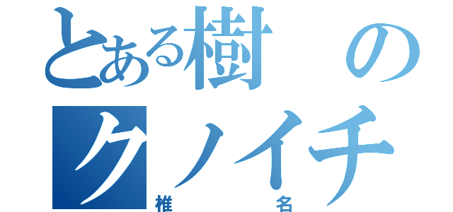 とある樹のクノイチ（椎名）