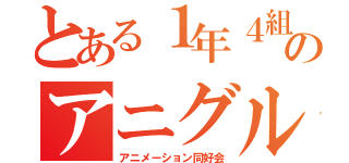 とある１年４組のアニグル（アニメーション同好会）