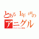 とある１年４組のアニグル（アニメーション同好会）