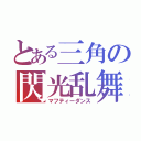 とある三角の閃光乱舞（マフティーダンス）