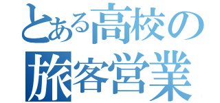 とある高校の旅客営業（）