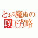 とある魔術の以下省略（ダイタルウェイブ）