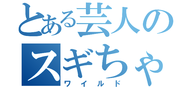 とある芸人のスギちゃんだぜ～？（ワイルド）