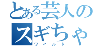 とある芸人のスギちゃんだぜ～？（ワイルド）