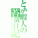 とある暇人の苔菌日記（アメーバブログ）