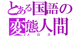 とある国語の変態人間（メロス）