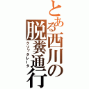 とある西川の脱糞通行（クソッタレータ）