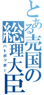 とある売国の総理大臣（ハトポッポー）