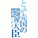 とある売国の総理大臣（ハトポッポー）