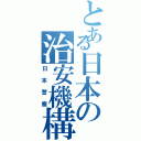 とある日本の治安機構（日本警察）