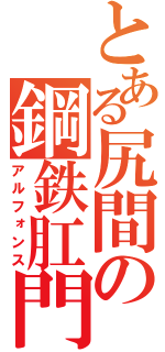 とある尻間の鋼鉄肛門（アルフォンス）