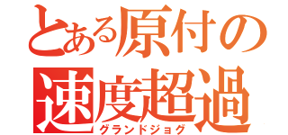 とある原付の速度超過（グランドジョグ）