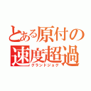 とある原付の速度超過（グランドジョグ）