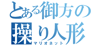 とある御方の操り人形（マリオネット）