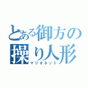 とある御方の操り人形（マリオネット）