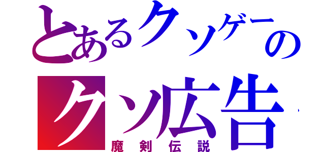 とあるクソゲーのクソ広告（魔剣伝説）