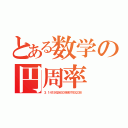 とある数学の円周率（３．１４１５９２６５３９８９７９３２３８）