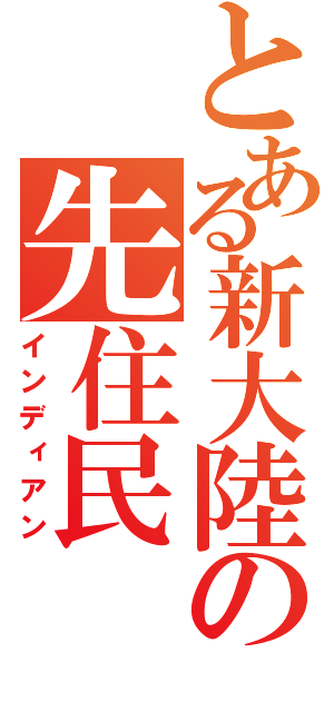 とある新大陸の先住民（インディアン）