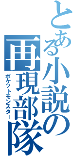 とある小説の再現部隊（ポケットモンスター）