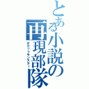 とある小説の再現部隊（ポケットモンスター）