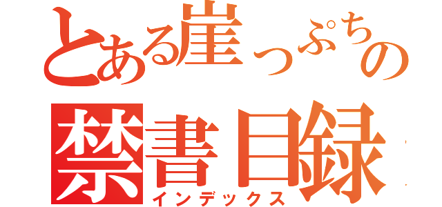 とある崖っぷちのの禁書目録（インデックス）