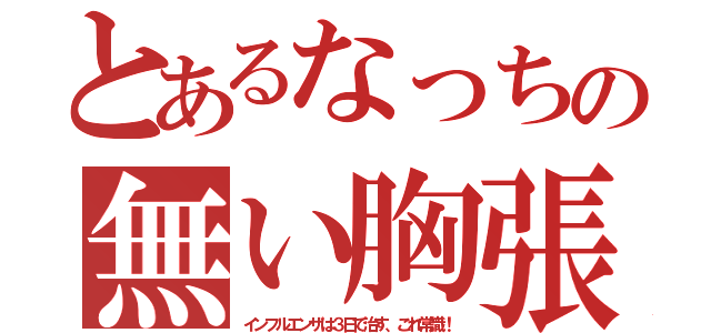 とあるなっちの無い胸張り（インフルエンザは３日で治す、これ常識！）