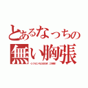 とあるなっちの無い胸張り（インフルエンザは３日で治す、これ常識！）